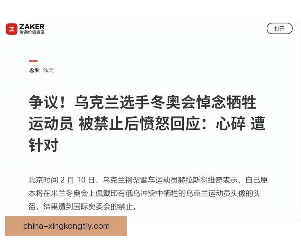 国际奥委会禁悼念乌克兰愤怒回击