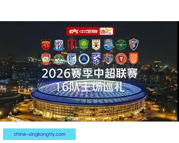 2026中超揭幕京鲁争锋火战 2026中超揭幕京鲁争锋火战