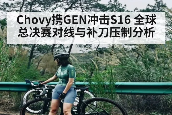 Chovy携GEN冲击S16 全球总决赛对线与补刀压制分析