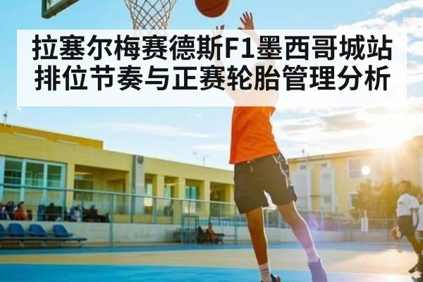 拉塞尔梅赛德斯F1墨西哥城站排位节奏与正赛轮胎管理分析